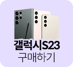 갤럭시S23 시리즈 사전예약하기