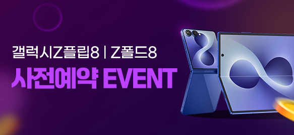 갤럭시Z플립8 | 갤럭시Z폴드8